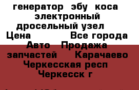 генератор. эбу. коса. электронный дросельный узел.  › Цена ­ 1 000 - Все города Авто » Продажа запчастей   . Карачаево-Черкесская респ.,Черкесск г.